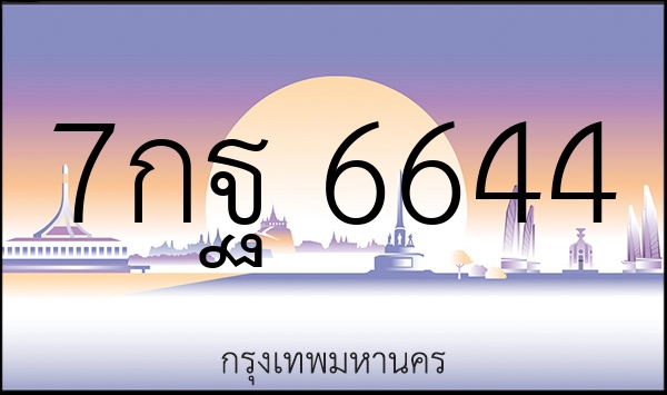7กฐ 6644